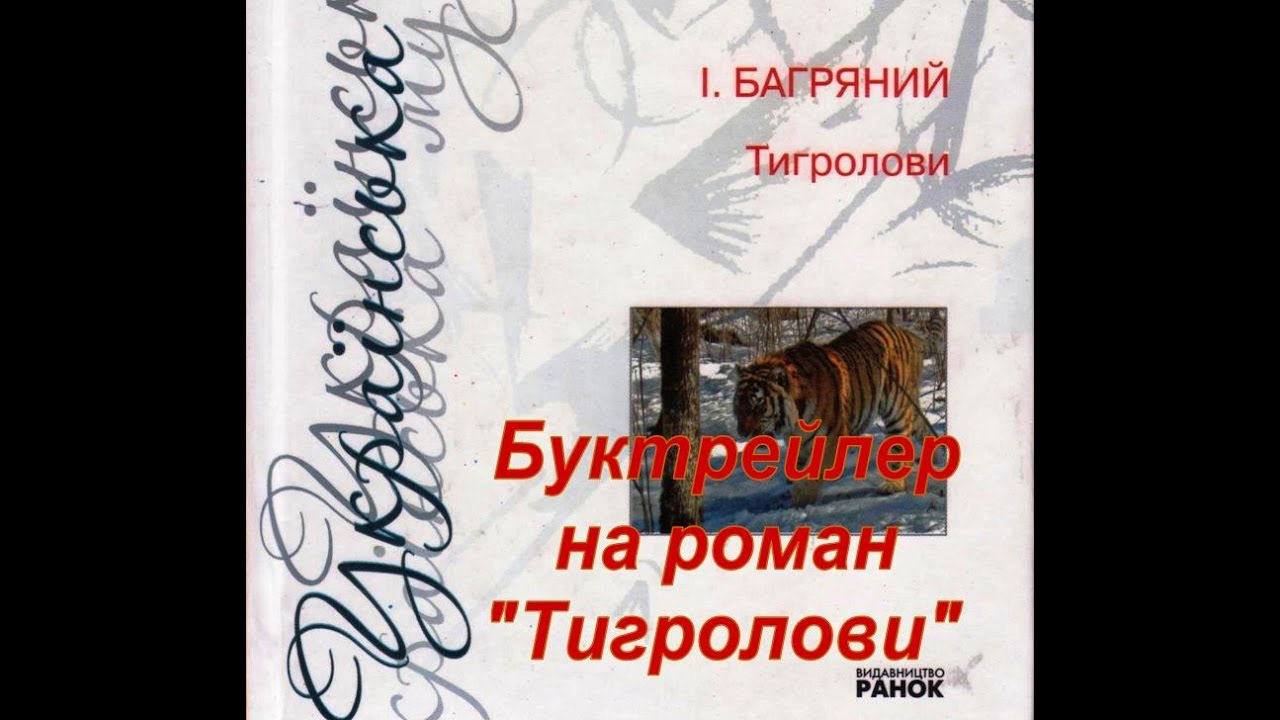 Буктрейлер на роман І.Багряного "ТИГРОЛОВИ"