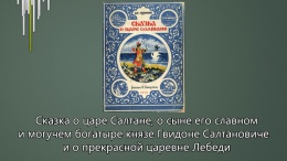 Буктрейлер - Сказка о царе Салтане - А.С. Пушкин