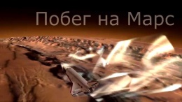 Повелитель Марса