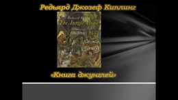 Буктрейлер. Р.Киплинг "Книга джунглей"