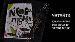 "Лісова пісня" Лесі Українки