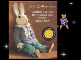 Буктрейлер по книге Кейт Ди Камилло "Удивительное путешествие кролика Эдварда"